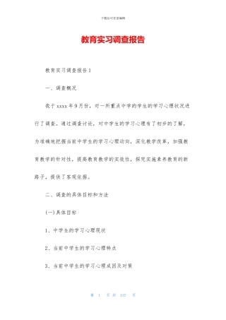 教育实习调查报告