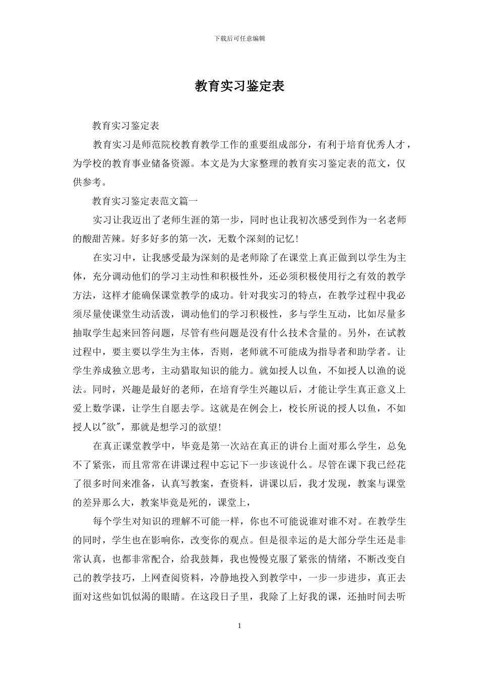 教育实习鉴定表_第1页