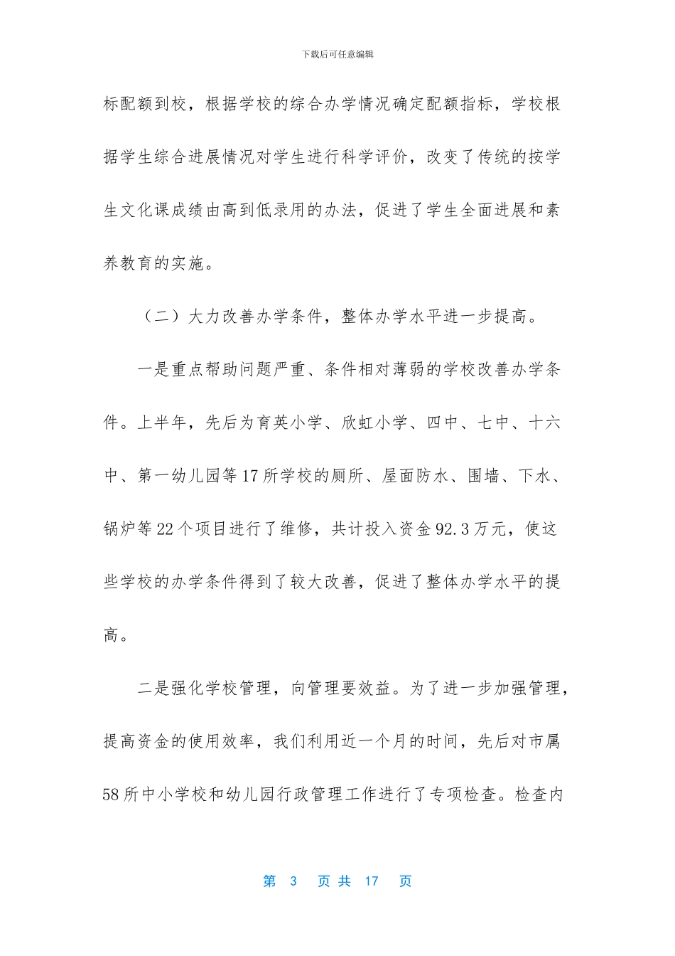 教育局XX年上半年工作总结_第3页