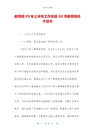 教育局XX年上半年工作总结