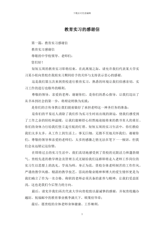 教育实习的感谢信