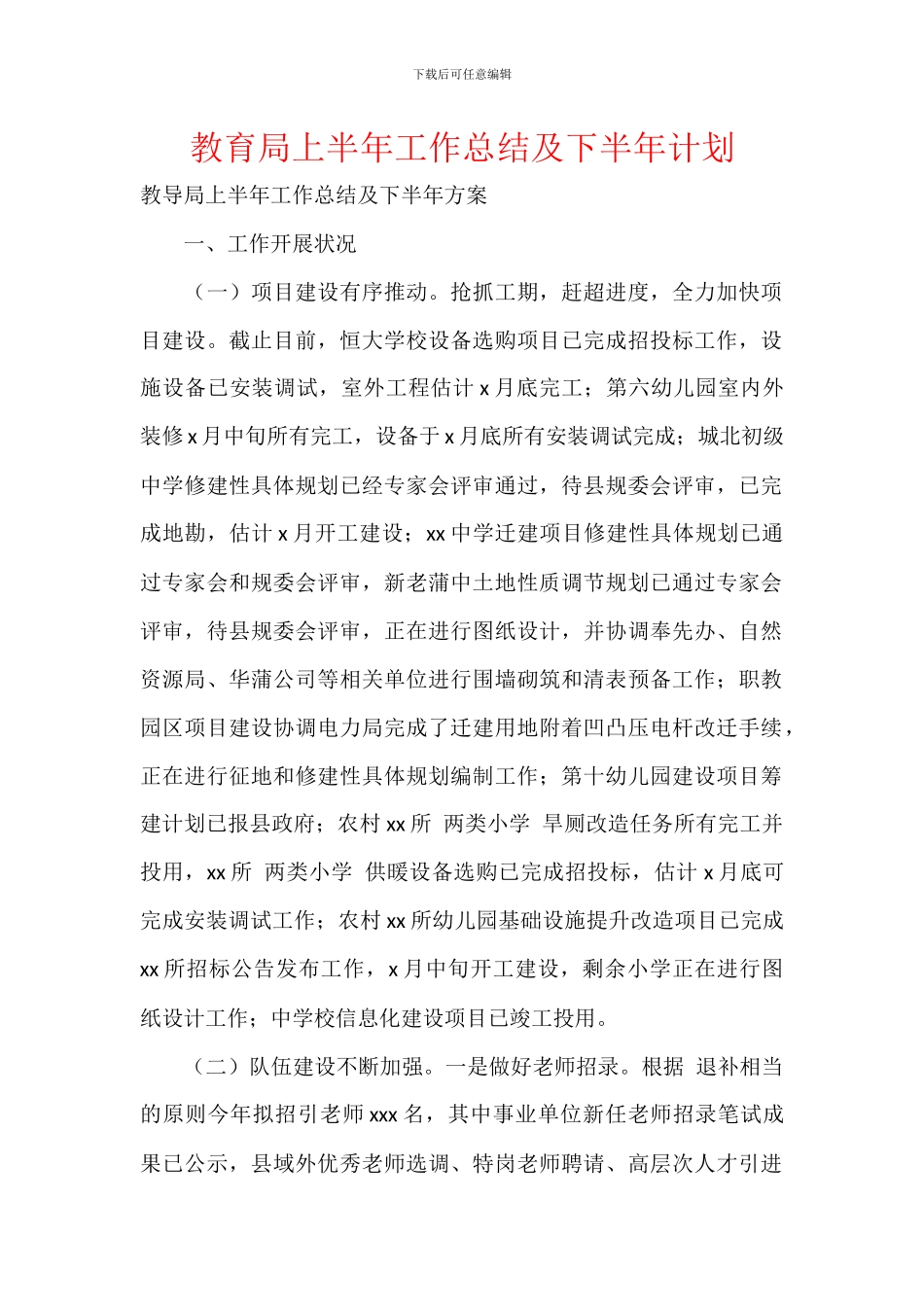 教育局上半年工作总结及下半年计划_第1页