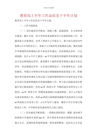 教育局上半年工作总结及下半年计划
