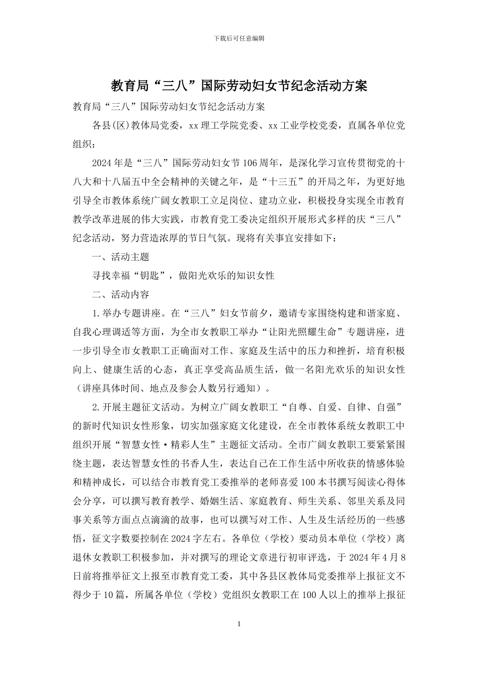 教育局“三八”国际劳动妇女节纪念活动方案_第1页