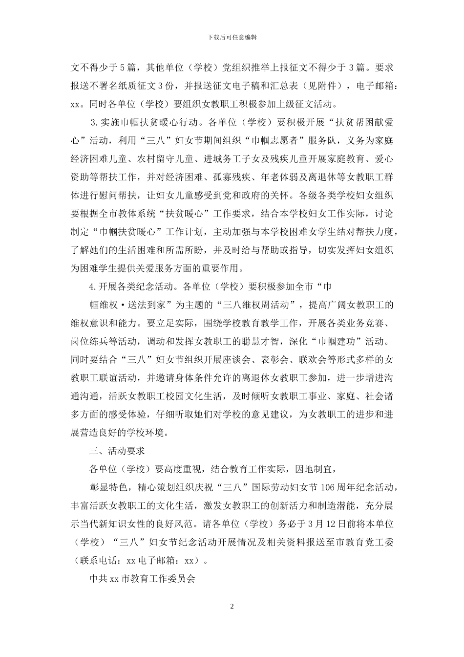 教育局“三八”国际劳动妇女节纪念活动方案_第2页