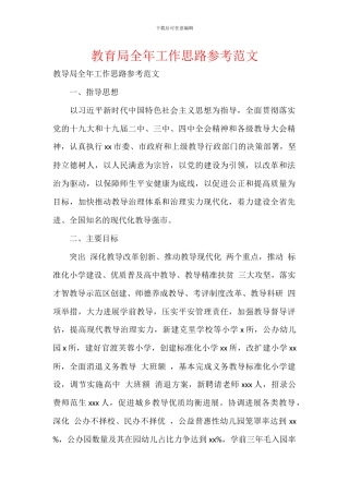 教育局全年工作思路参考范文