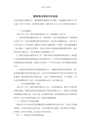 教育局内审科半年总结