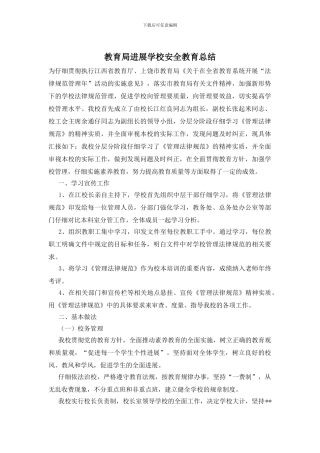 教育局发展学校安全教育总结