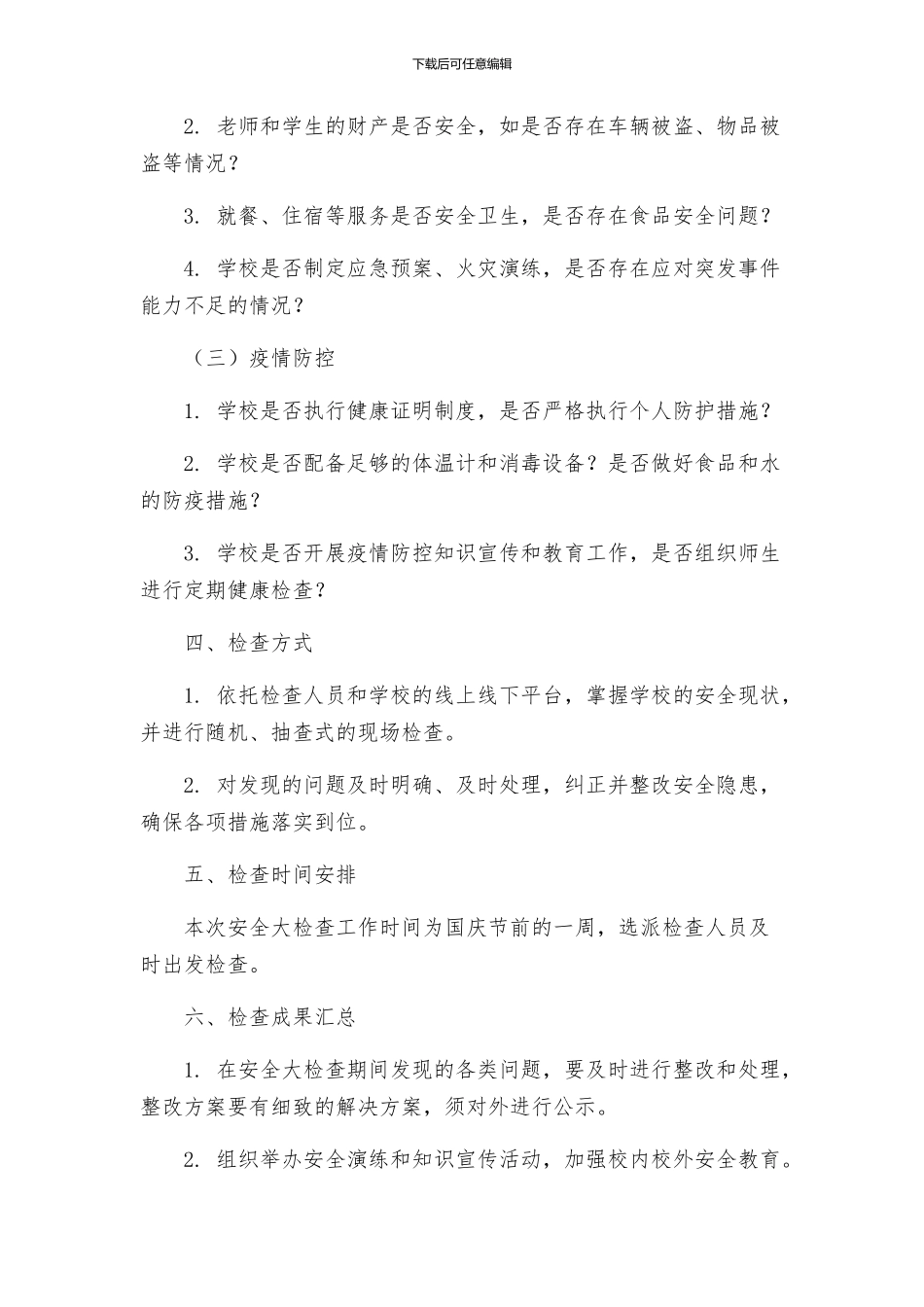 教育局国庆节前安全大检查工作方案_第2页