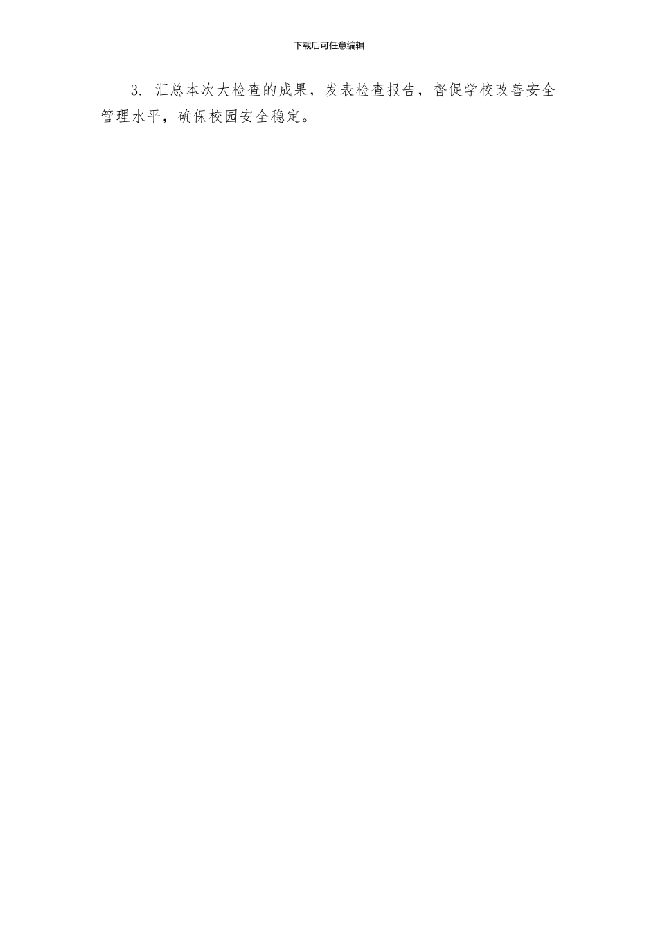 教育局国庆节前安全大检查工作方案_第3页