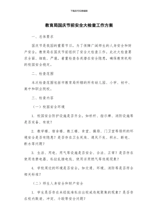 教育局国庆节前安全大检查工作方案