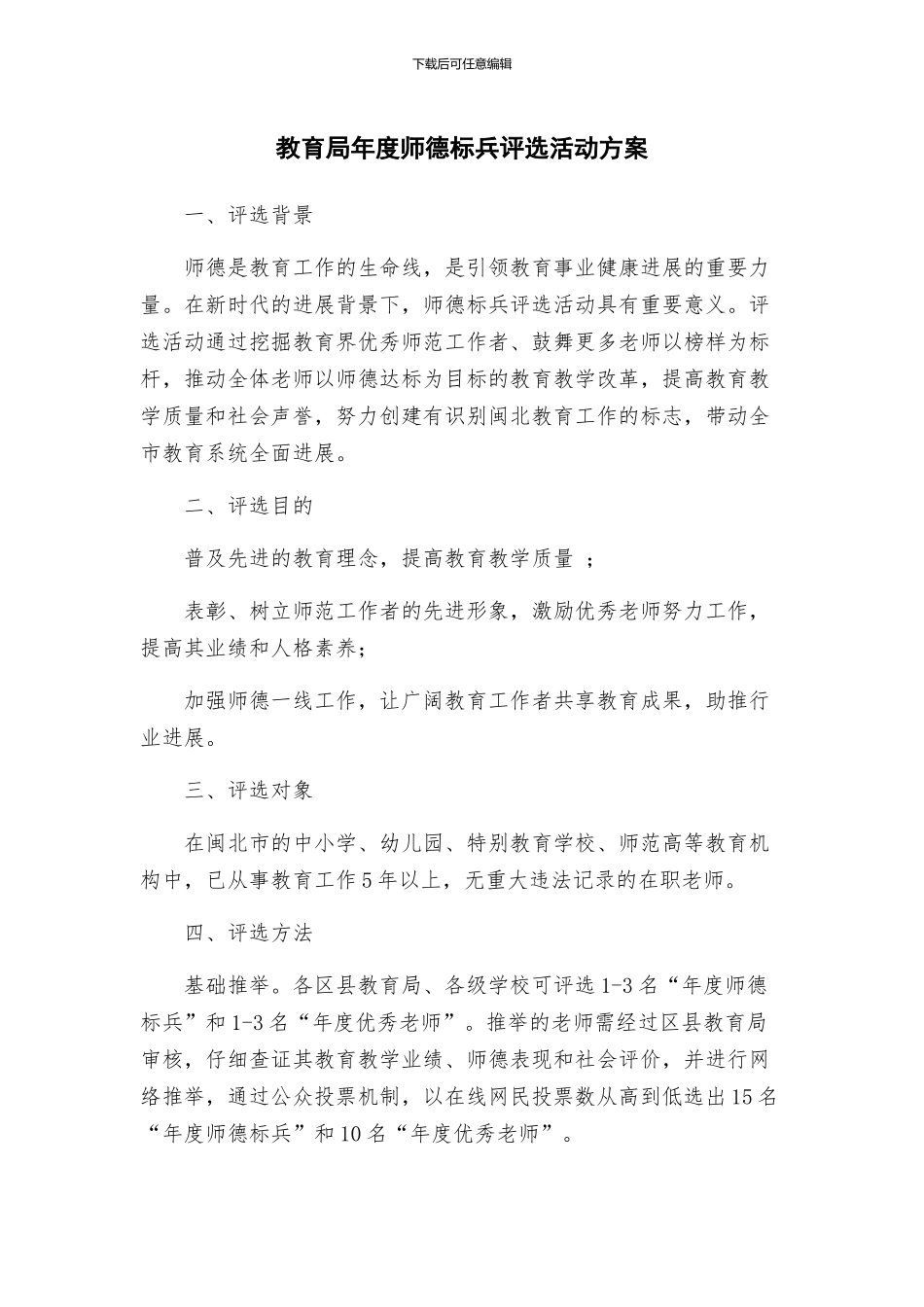 教育局年度师德标兵评选活动方案_第1页