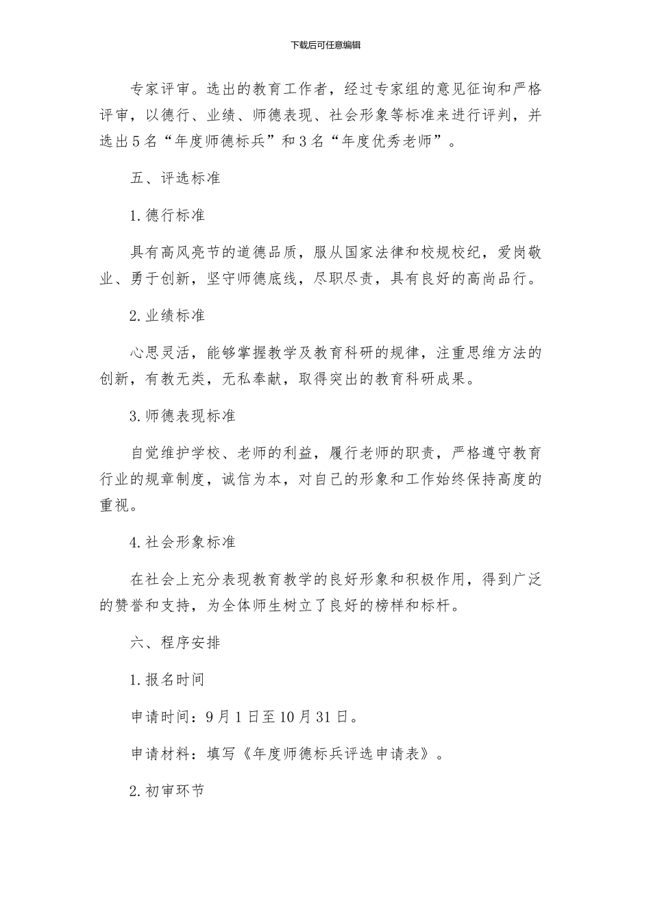 教育局年度师德标兵评选活动方案_第2页