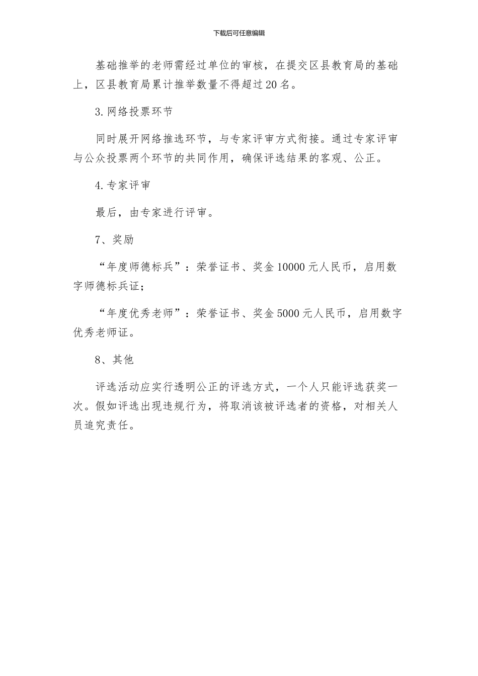 教育局年度师德标兵评选活动方案_第3页