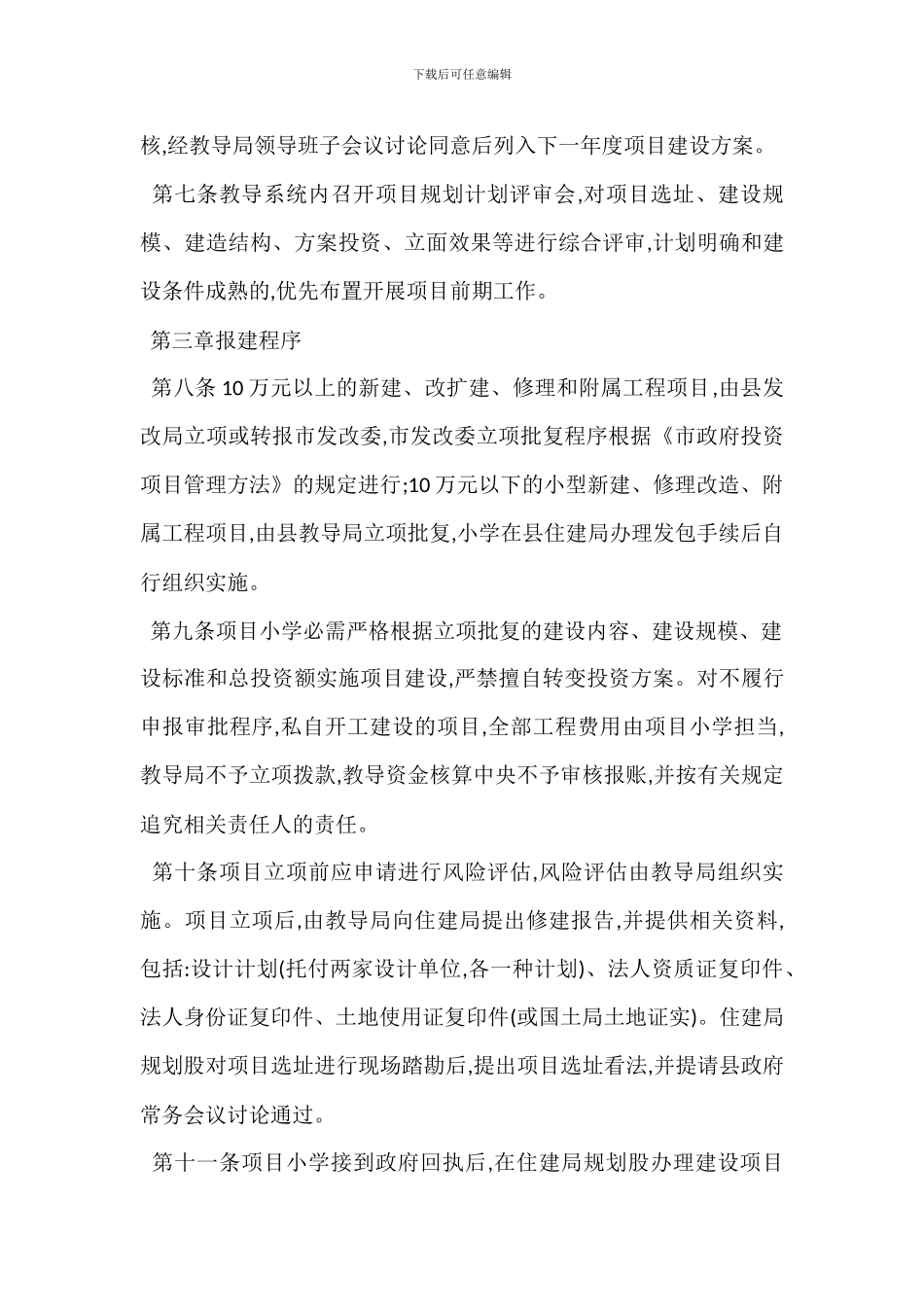 教育局建设项目管理办法_第2页