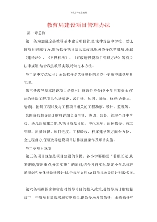 教育局建设项目管理办法