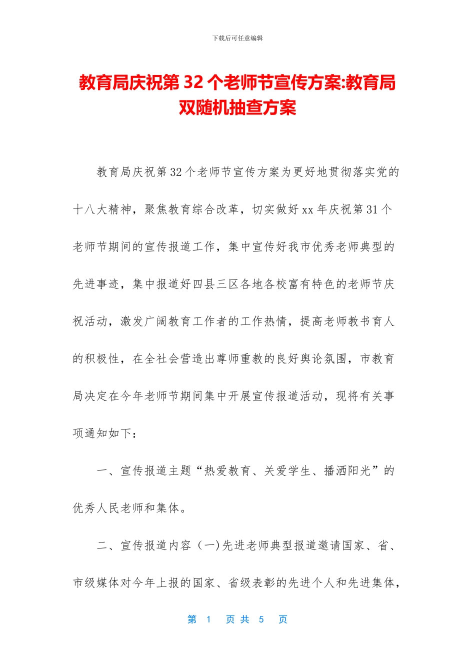 教育局庆祝第32个教师节宣传方案_第1页
