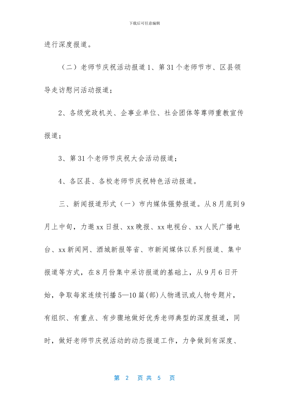 教育局庆祝第32个教师节宣传方案_第2页