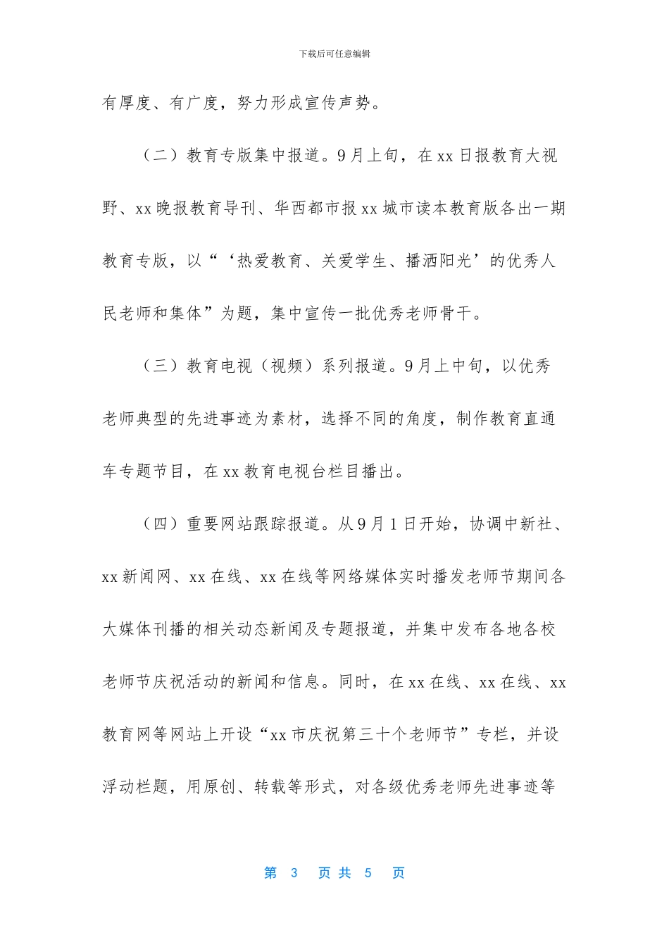 教育局庆祝第32个教师节宣传方案_第3页
