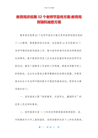 教育局庆祝第32个教师节宣传方案