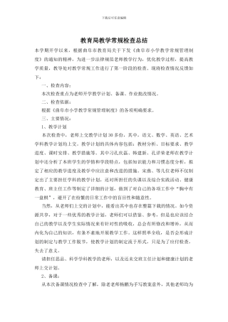 教育局教学常规检查总结