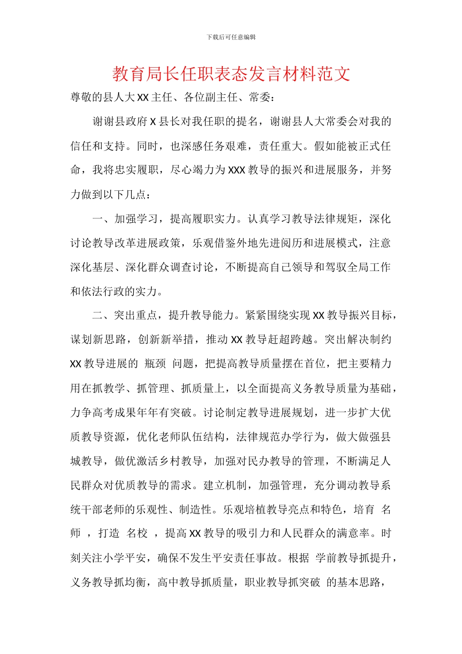 教育局长任职表态发言材料范文_第1页