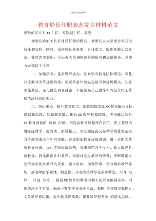 教育局长任职表态发言材料范文