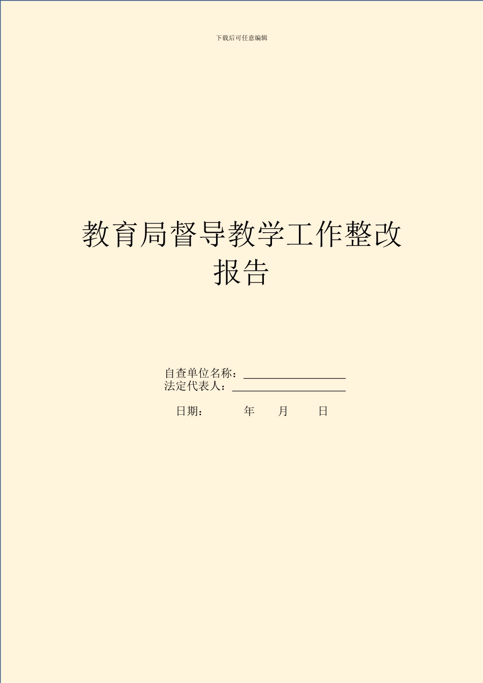 教育局督导教学工作整改报告_第1页