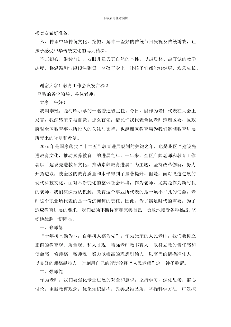 教育工作会议发言稿_第2页
