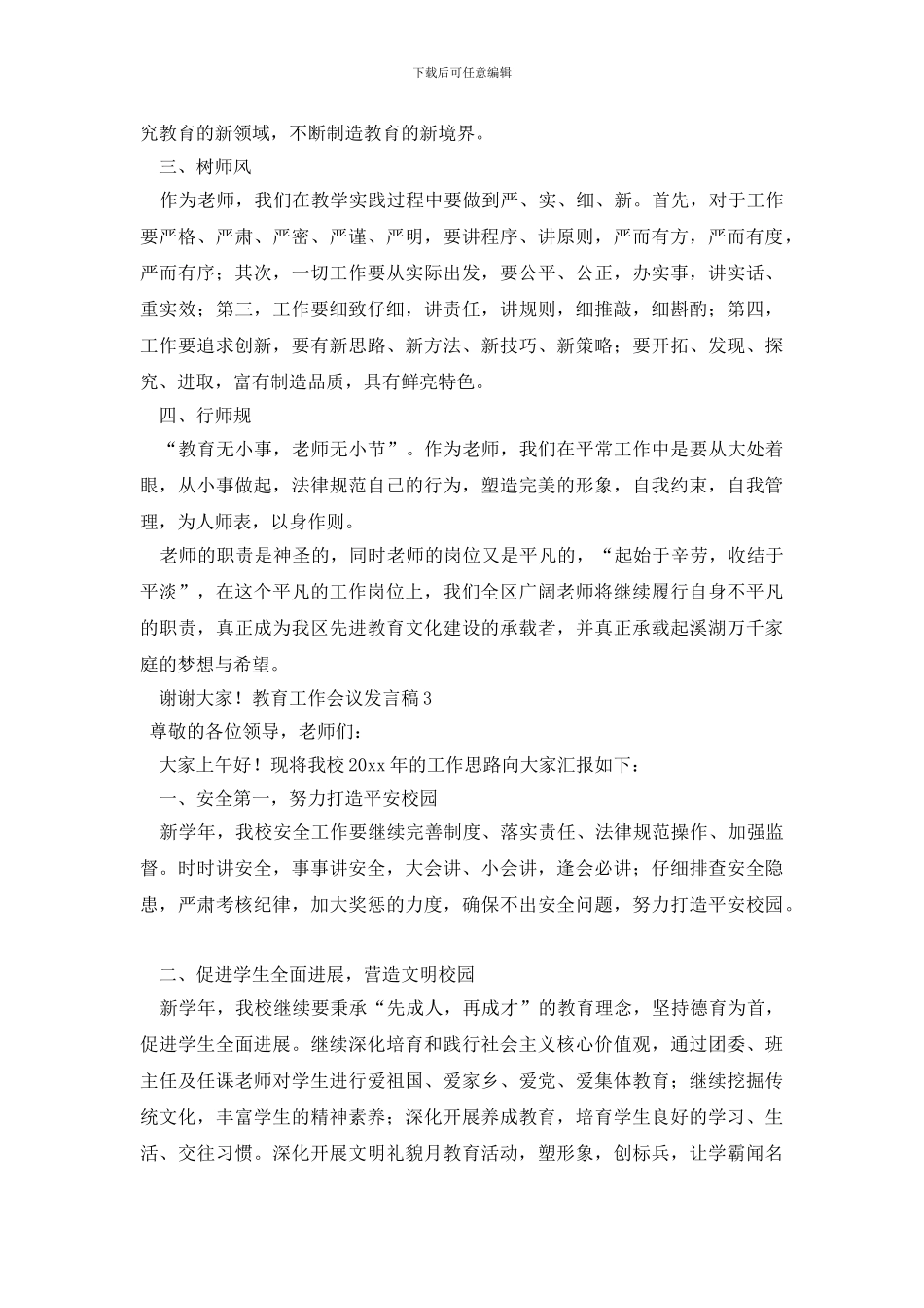 教育工作会议发言稿_第3页