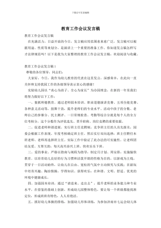 教育工作会议发言稿