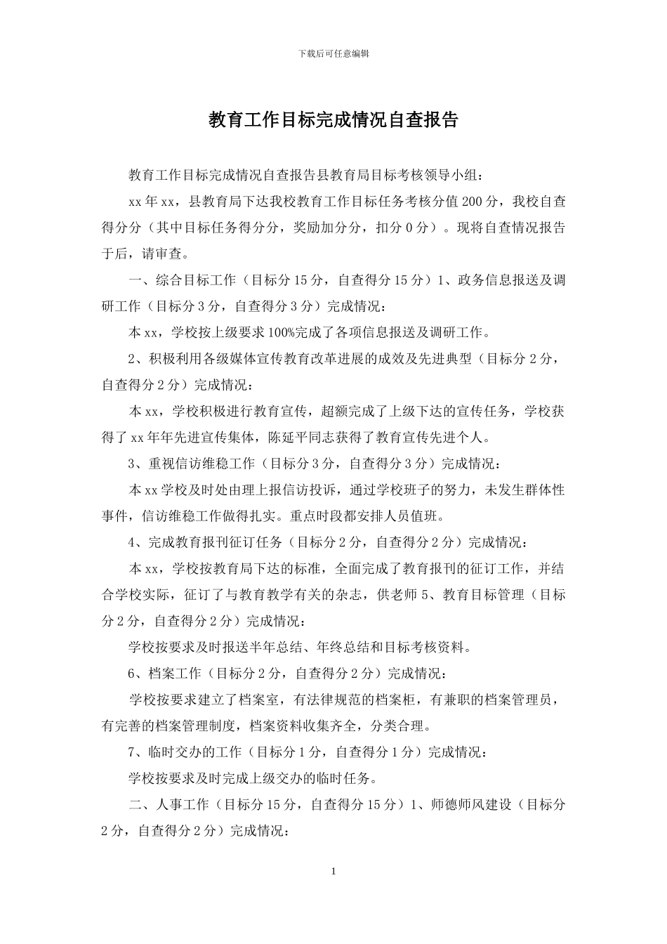 教育工作目标完成情况自查报告_第1页
