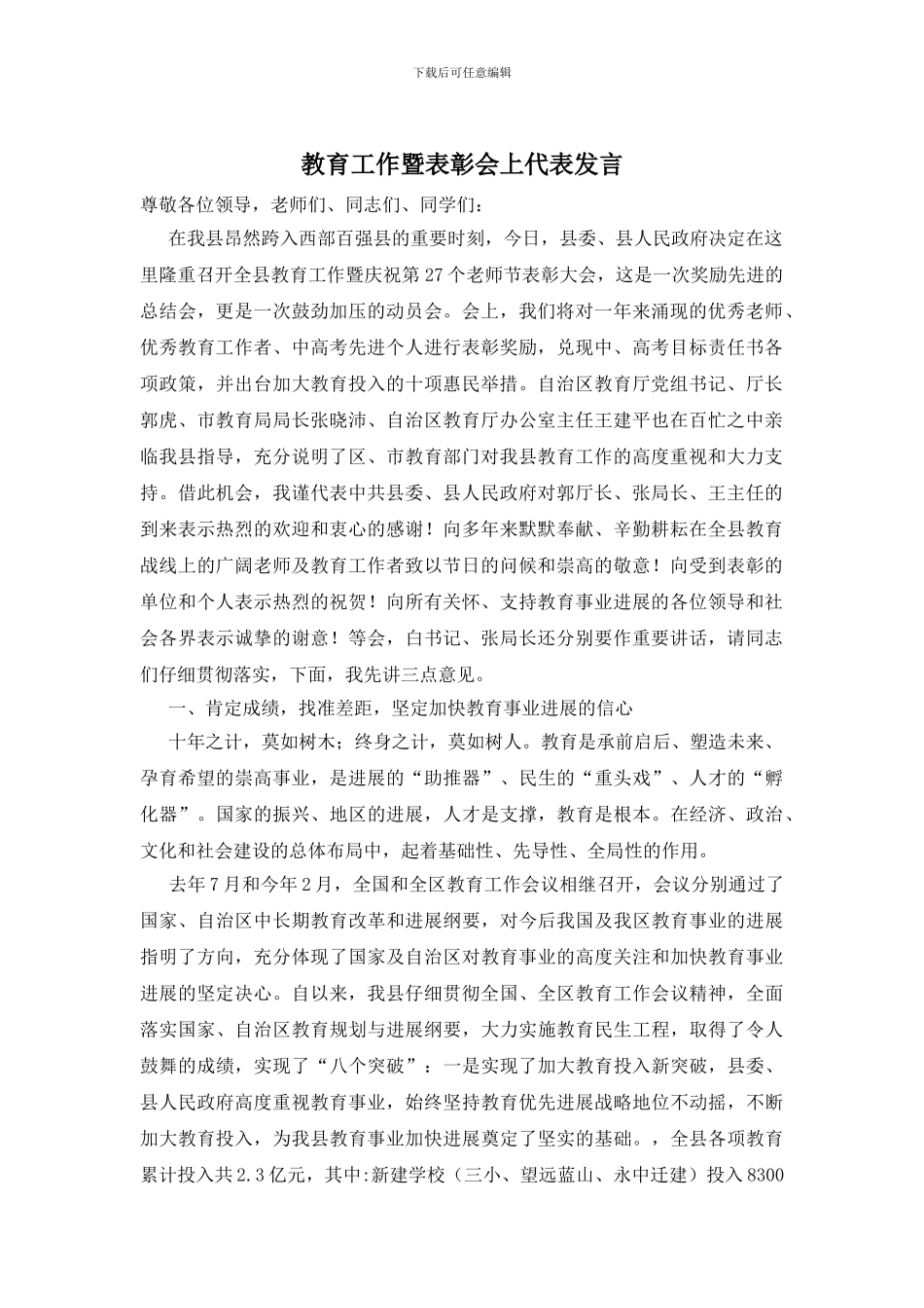 教育工作暨表彰会上代表发言_第1页