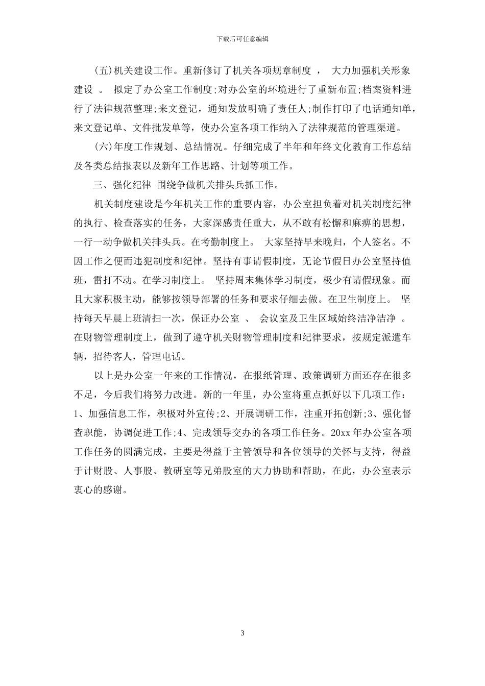 教育局办公室年终总结_第3页