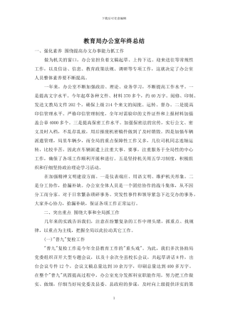 教育局办公室年终总结