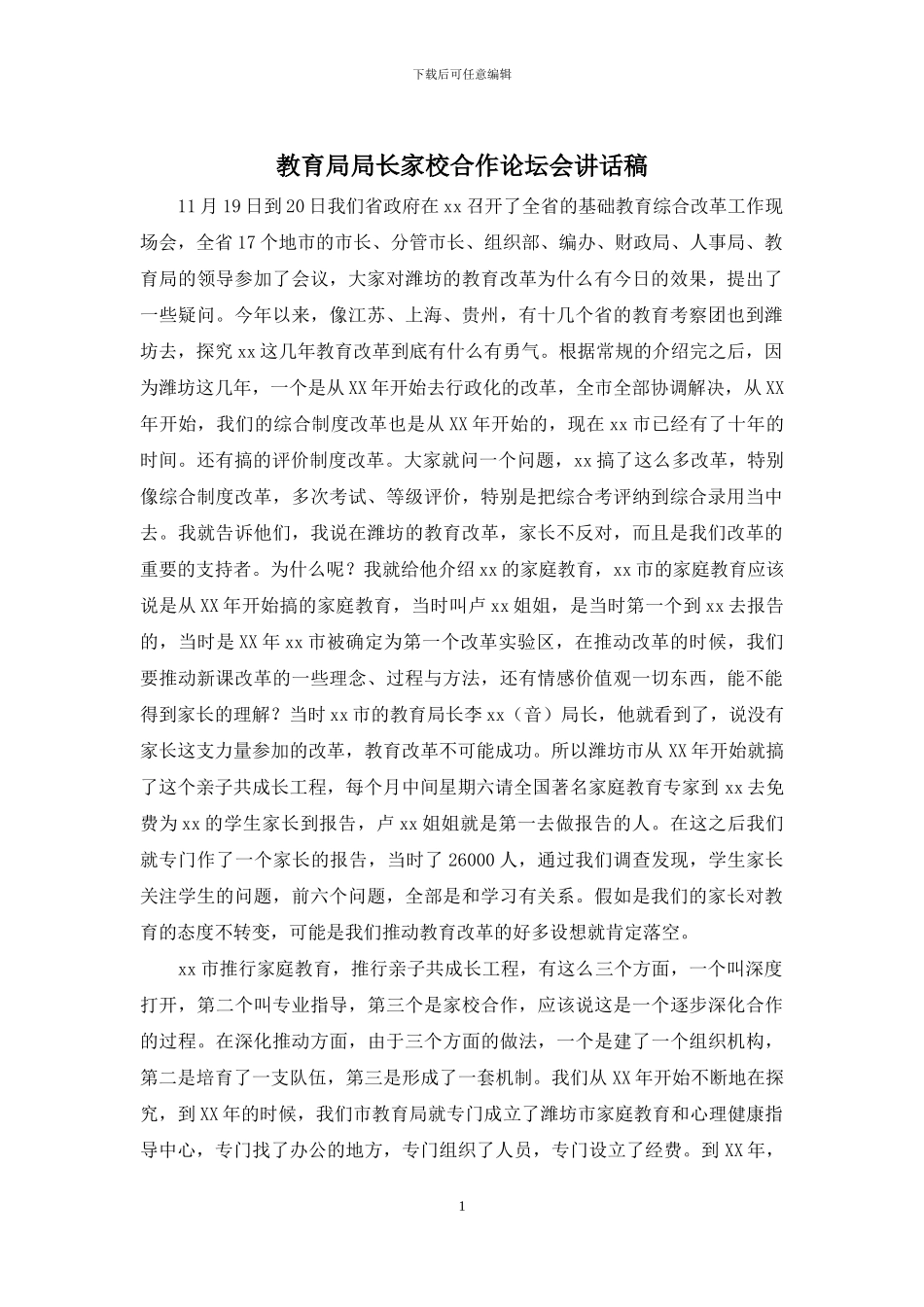 教育局局长家校合作论坛会讲话稿_第1页