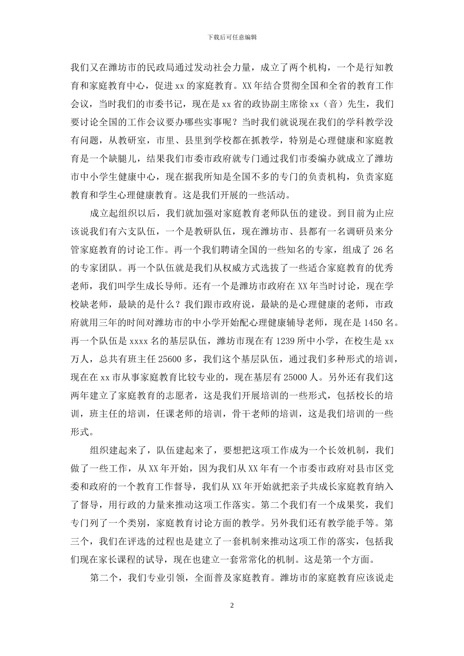 教育局局长家校合作论坛会讲话稿_第2页