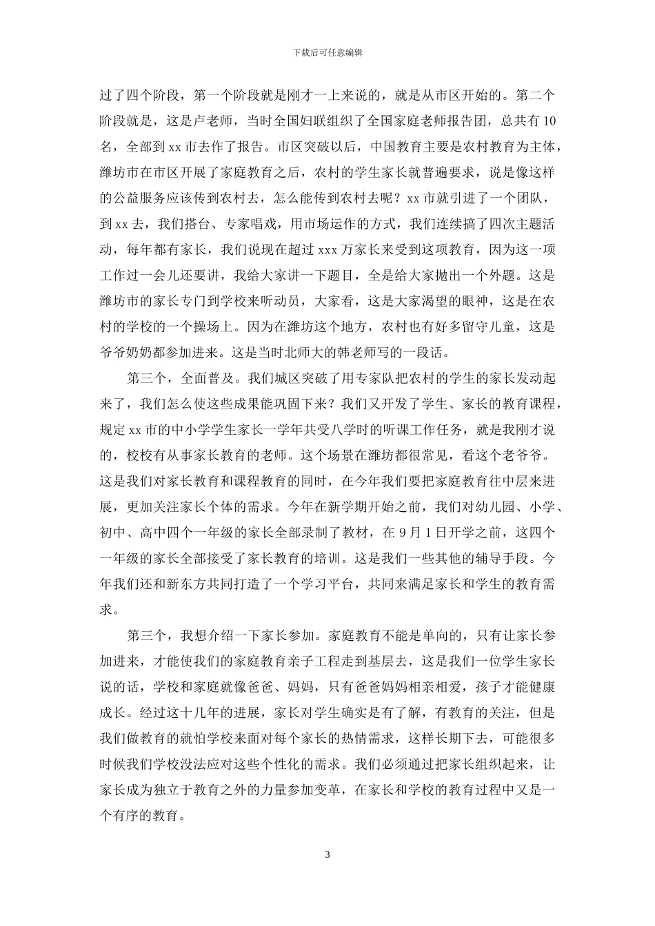 教育局局长家校合作论坛会讲话稿_第3页