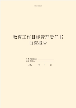 教育工作目标管理责任书自查报告