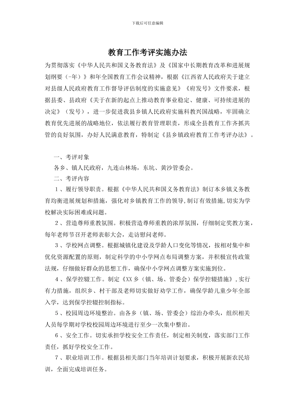 教育工作考评实施办法_第1页