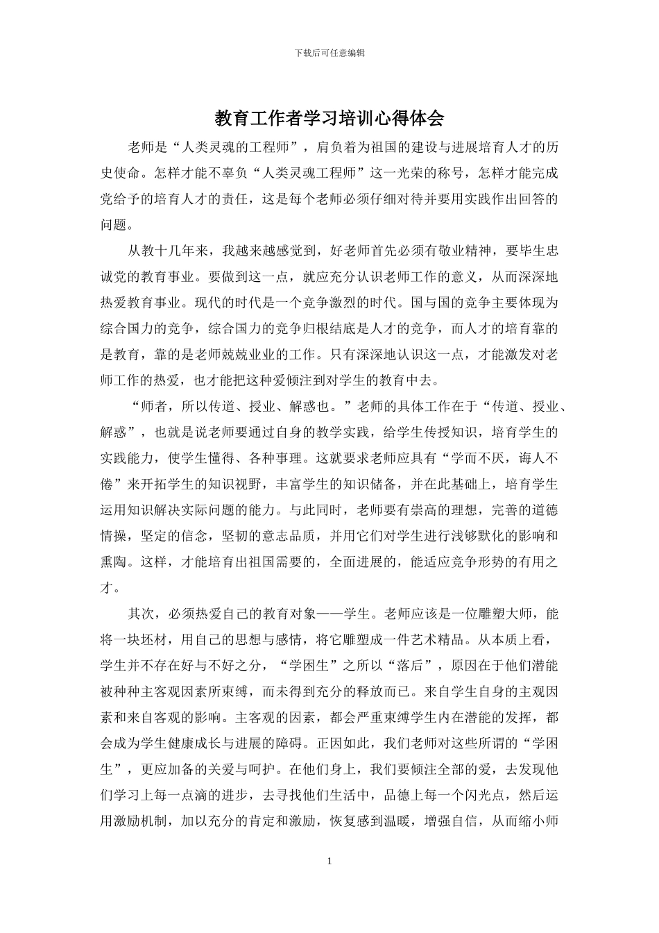 教育工作者学习培训心得体会_第1页