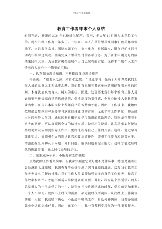 教育工作者年末个人总结
