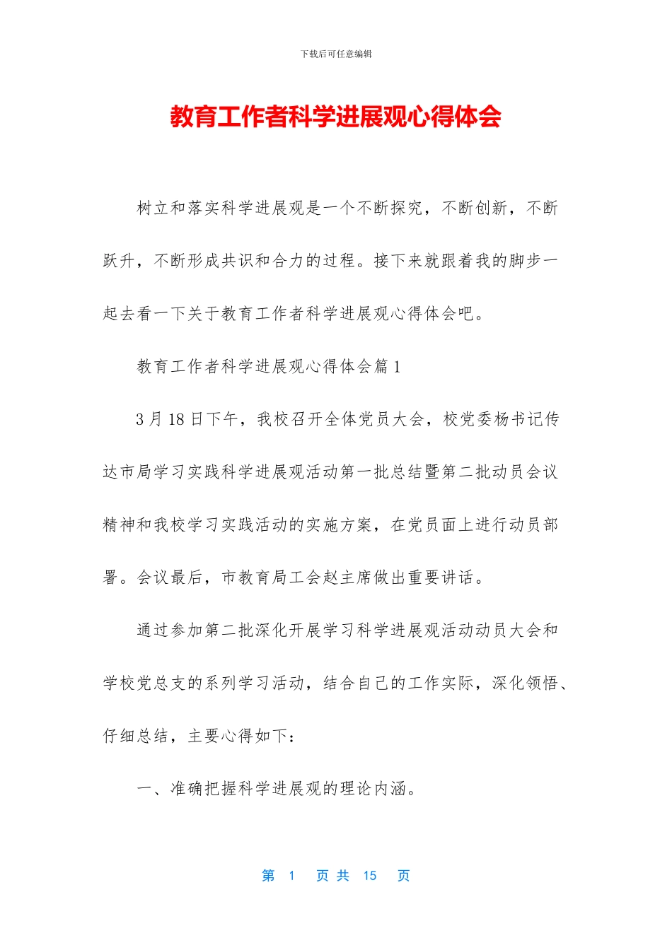 教育工作者科学发展观心得体会_第1页