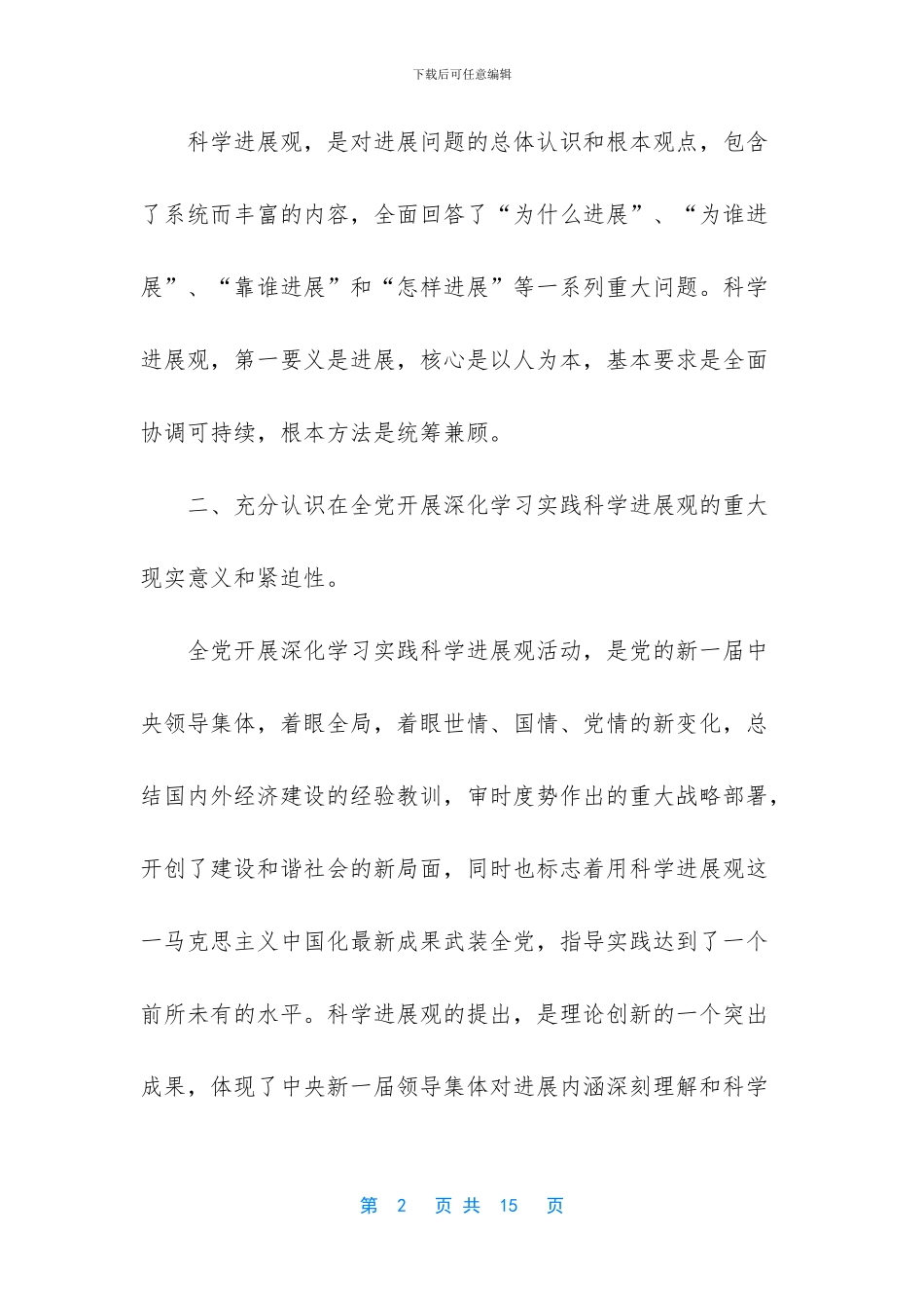 教育工作者科学发展观心得体会_第2页