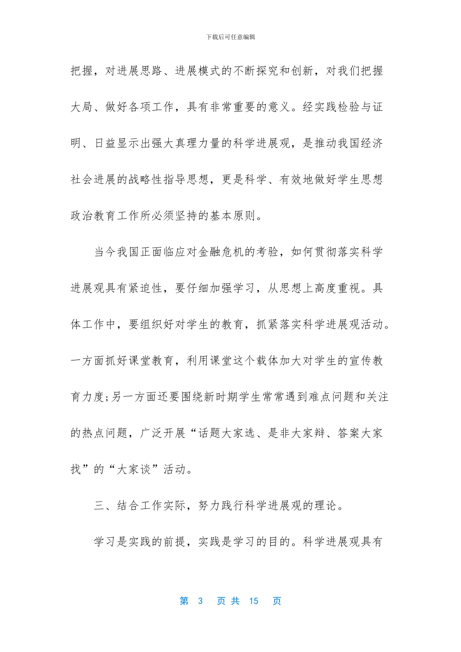 教育工作者科学发展观心得体会_第3页