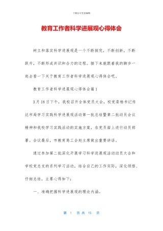 教育工作者科学发展观心得体会