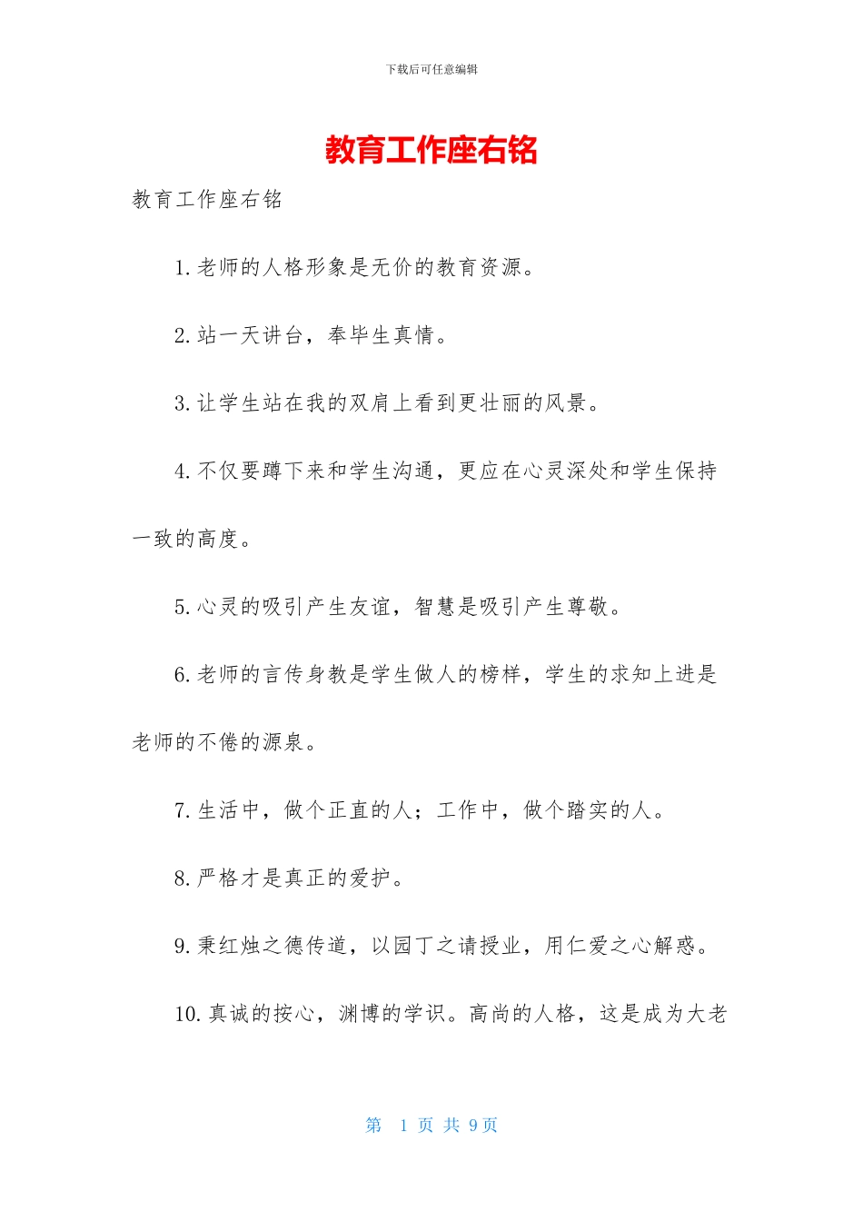 教育工作座右铭_第1页