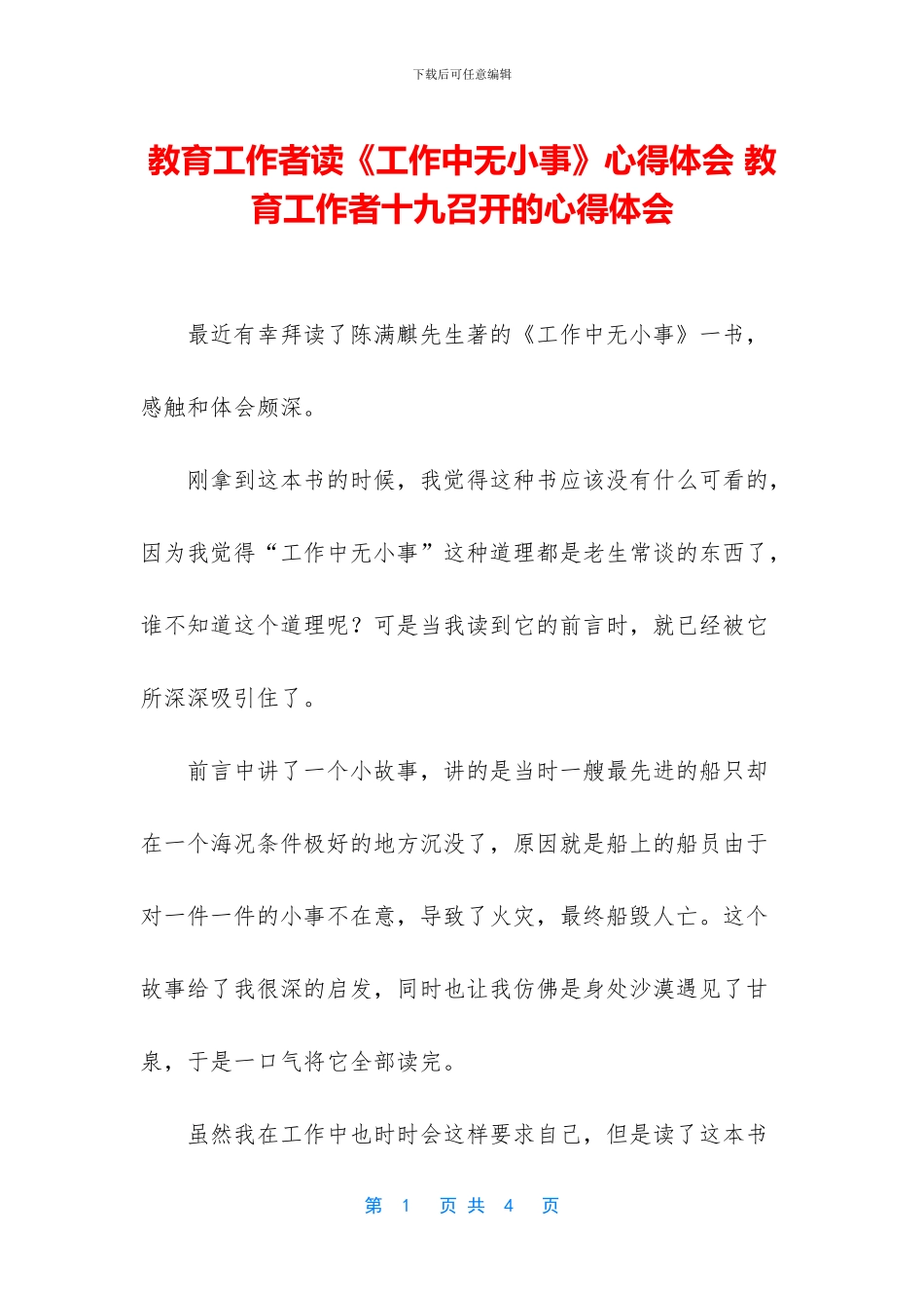 教育工作者读《工作中无小事》心得体会_第1页