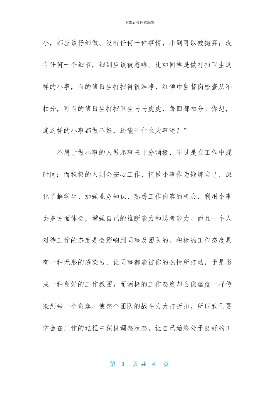 教育工作者读《工作中无小事》心得体会_第3页