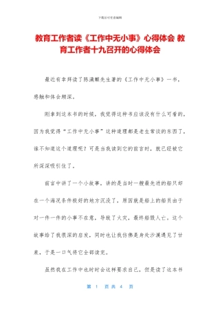 教育工作者读《工作中无小事》心得体会